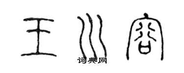 陳聲遠王川容篆書個性簽名怎么寫