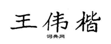 袁強王偉楷楷書個性簽名怎么寫