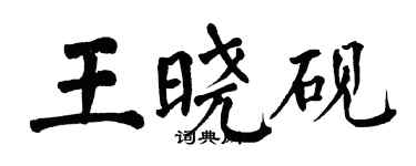 翁闓運王曉硯楷書個性簽名怎么寫