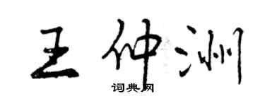 曾慶福王仲洲行書個性簽名怎么寫