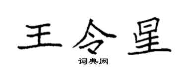 袁強王令星楷書個性簽名怎么寫