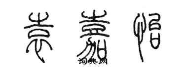 陳墨袁嘉怡篆書個性簽名怎么寫