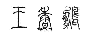 陳墨王香鵬篆書個性簽名怎么寫