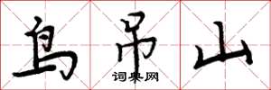 周炳元鳥吊山楷書怎么寫