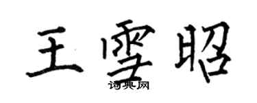 何伯昌王雪昭楷書個性簽名怎么寫