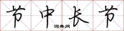 荊霄鵬節中長節行書怎么寫