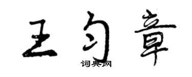 曾慶福王勻章行書個性簽名怎么寫