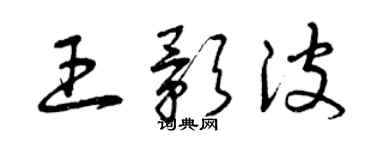 曾慶福王影波草書個性簽名怎么寫