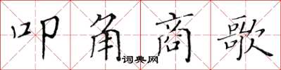 黃華生叩角商歌楷書怎么寫
