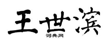 翁闓運王世濱楷書個性簽名怎么寫