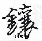 王旻寫的硬筆行書鑲