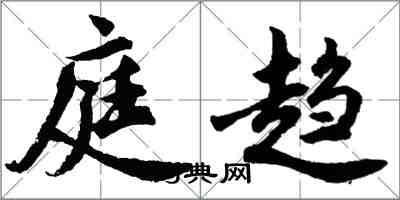 胡問遂庭趨行書怎么寫