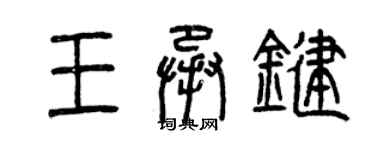 曾慶福王承鍵篆書個性簽名怎么寫