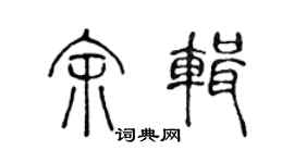 陳聲遠余輯篆書個性簽名怎么寫