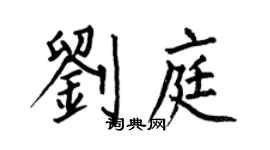 何伯昌劉庭楷書個性簽名怎么寫