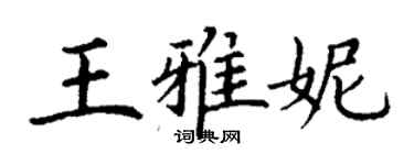 丁謙王雅妮楷書個性簽名怎么寫