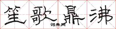 駱恆光笙歌鼎沸隸書怎么寫