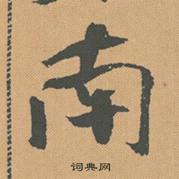 疊隸書書法_疊字書法_隸書字典