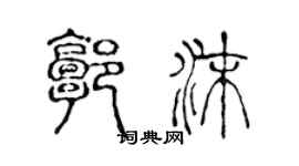 陳聲遠郭沫篆書個性簽名怎么寫