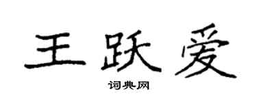 袁強王躍愛楷書個性簽名怎么寫