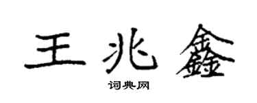 袁強王兆鑫楷書個性簽名怎么寫