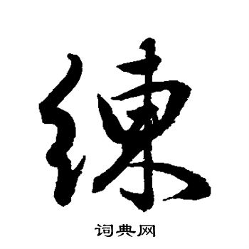 水島修三寫的練