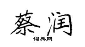 袁強蔡潤楷書個性簽名怎么寫