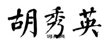 翁闓運胡秀英楷書個性簽名怎么寫