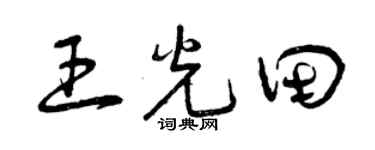 曾慶福王光田草書個性簽名怎么寫