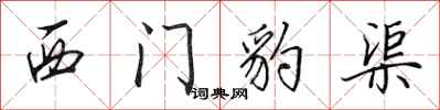 田英章西門豹渠行書怎么寫