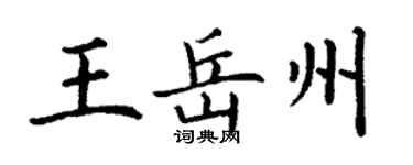 丁謙王岳州楷書個性簽名怎么寫