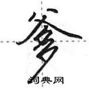 田英章寫的硬筆行書爹