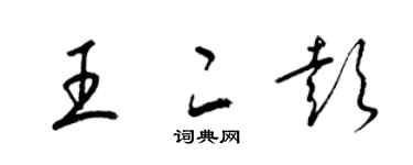 梁錦英王二彭草書個性簽名怎么寫