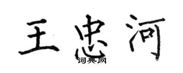 何伯昌王忠河楷書個性簽名怎么寫