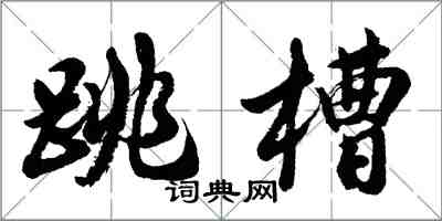 胡問遂跳槽行書怎么寫