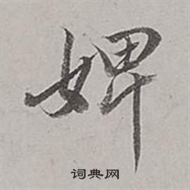 淺篆書書法_淺字書法_篆書字典
