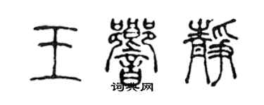 陳聲遠王響靜篆書個性簽名怎么寫