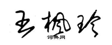 朱錫榮王楓玲草書個性簽名怎么寫