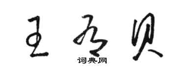 駱恆光王有貝草書個性簽名怎么寫