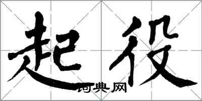 翁闓運起役楷書怎么寫