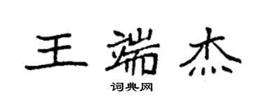 袁強王端傑楷書個性簽名怎么寫