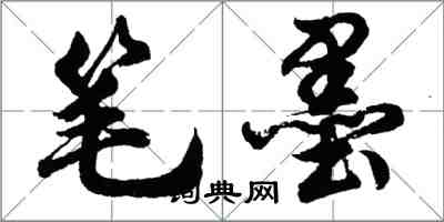 胡問遂筆墨行書怎么寫