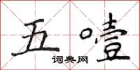 侯登峰五噎楷書怎么寫