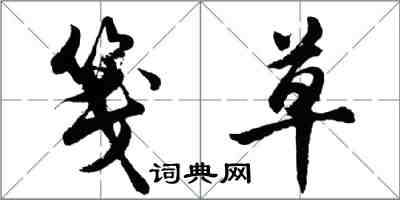 胡問遂箋草行書怎么寫