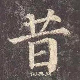 顏真卿多寶塔碑中昔的寫法