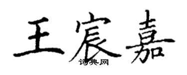 丁謙王宸嘉楷書個性簽名怎么寫