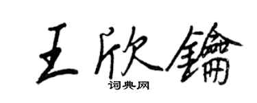 王正良王欣鑰行書個性簽名怎么寫