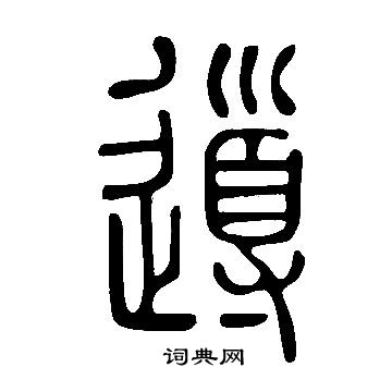 說文解字寫的導