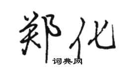 駱恆光鄭化行書個性簽名怎么寫
