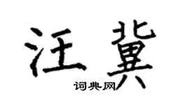 何伯昌汪冀楷書個性簽名怎么寫